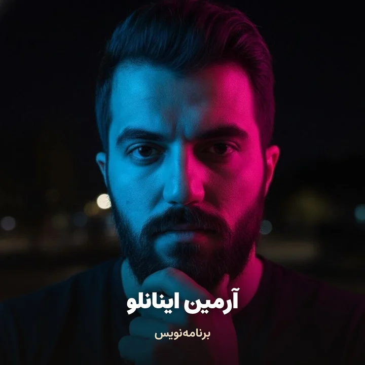 آرمین